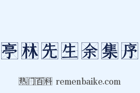 亭林先生余集序是什么意思的图片